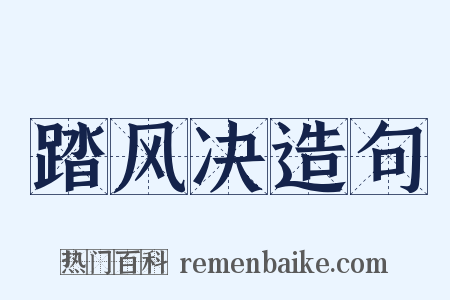 踏风决造句是什么意思的图片